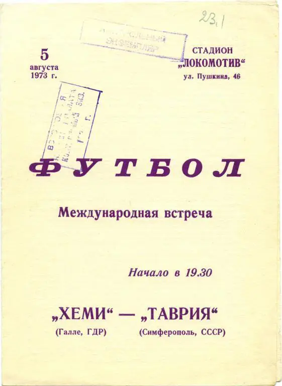 ТАВРИЯ Симферополь – ХЕМИ Галле 05.08.1973, товарищеский матч.