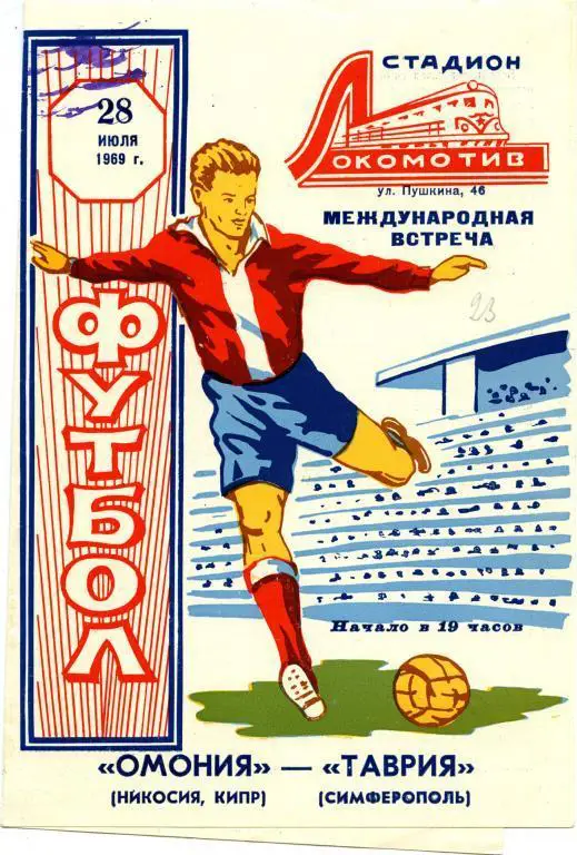 ТАВРИЯ Симферополь – ОМОНИЯ Никосия 28.07.1969, товарищеский матч.