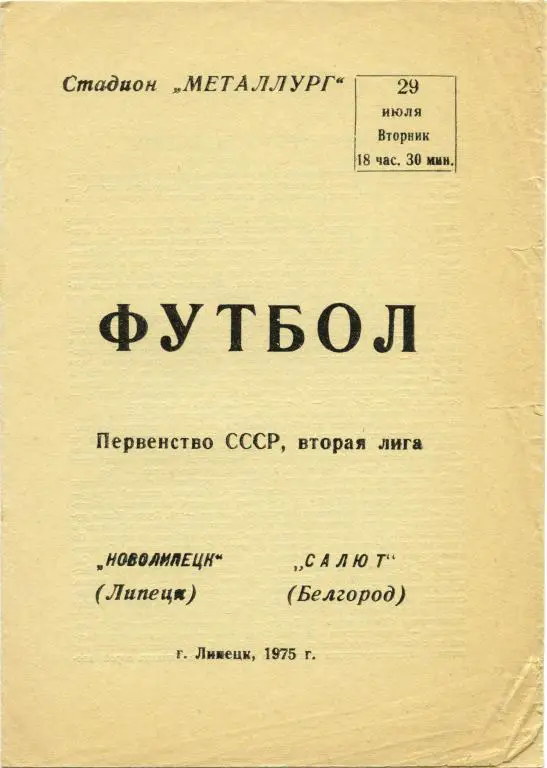НОВОЛИПЕЦК Липецк – САЛЮТ Белгород 29.07.1975.