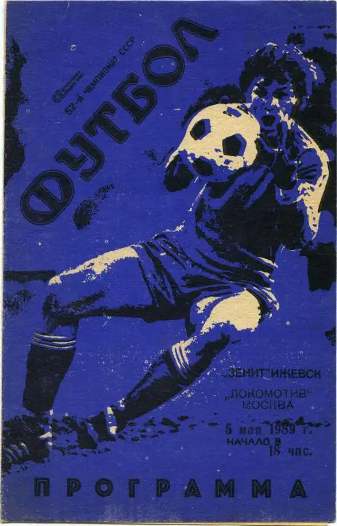 ЗЕНИТ Ижевск – ЛОКОМОТИВ Москва 05.05.1989, товарищеский матч.