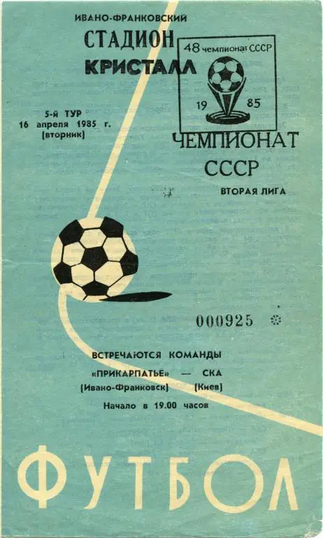 ПРИКАРПАТЬЕ Ивано-Франковск – СКА Киев 16.04.1985.