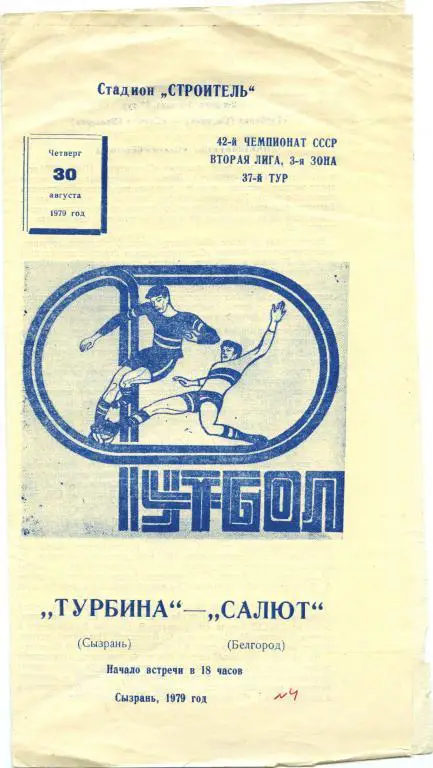 ТУРБИНА Сызрань – САЛЮТ Белгород 30.08.1979.