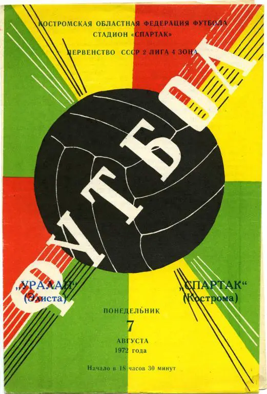 СПАРТАК Кострома – УРАЛАН Элиста 07.08.1972.