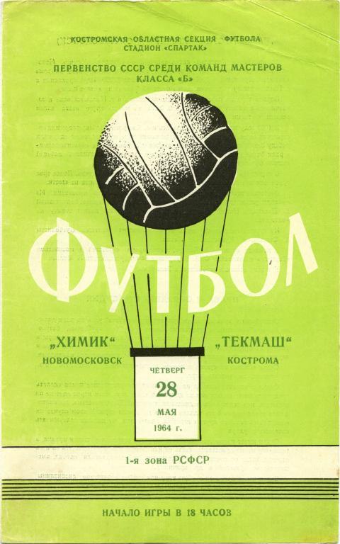 ТЕКМАШ Кострома – ХИМИК Новомосковск 28.05.1964.