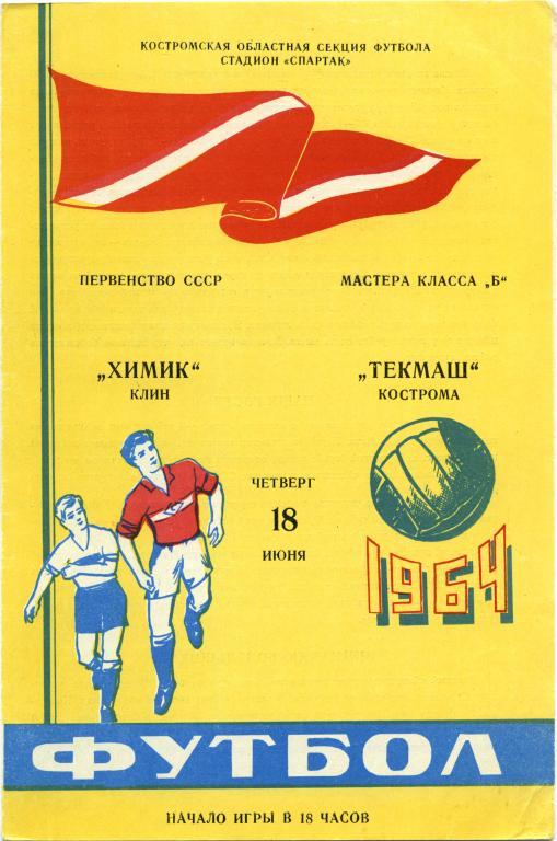 ТЕКМАШ Кострома – ХИМИК Клин 18.06.1964.