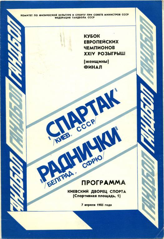 СПАРТАК Киев – РАДНИЧКИ Белград 30.04.1985, кубок чемпионов, финал.