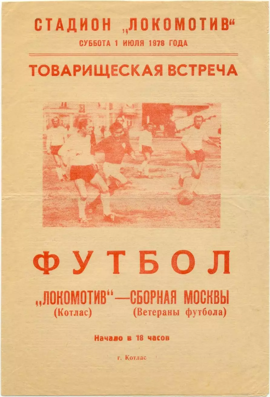 ЛОКОМОТИВ Котлас – МОСКВА сборная ветераны 01.07.1978, товарищеский матч.