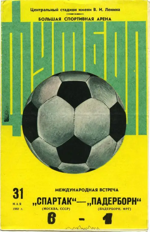 СПАРТАК Москва – ПАДЕРБОРН 31.05.1982, товарищеский матч, большой мяч.