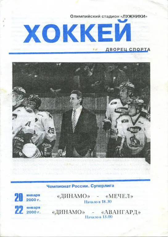 ДИНАМО Москва – МЕЧЕЛ Челябинск, АВАНГАРД Омск 20-22.01.2000.