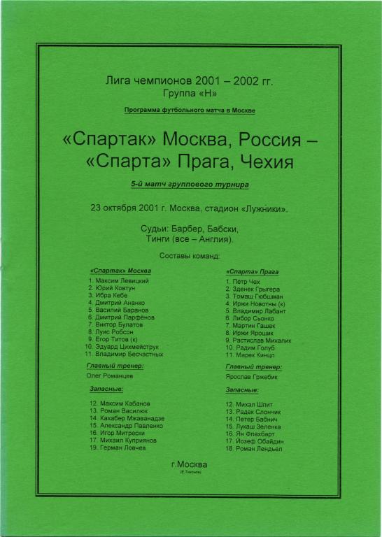 СПАРТАК Москва – СПАРТА Прага 23.10.2001, Лига Чемпионов.