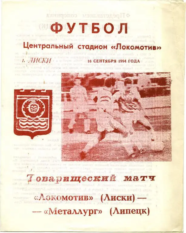 ЛОКОМОТИВ Лиски – МЕТАЛЛУРГ Липецк 16.09.1994, товарищеский матч.