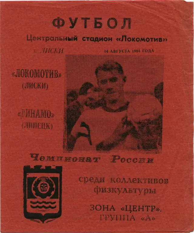 ЛОКОМОТИВ Лиски – ДИНАМО Липецк 14.08.1994.