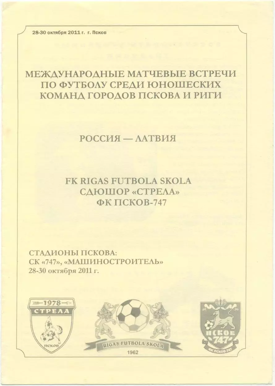 СТРЕЛА, ФК ПСКОВ-747 – РИГАС ФУТБОЛА СКОЛА 28-30.11.2011, товарищеские матчи.