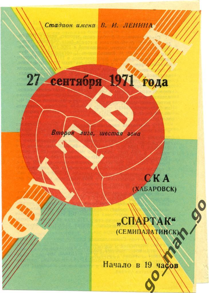 СКА Хабаровск – СПАРТАК Семипалатинск / Семей 27.09.1971.