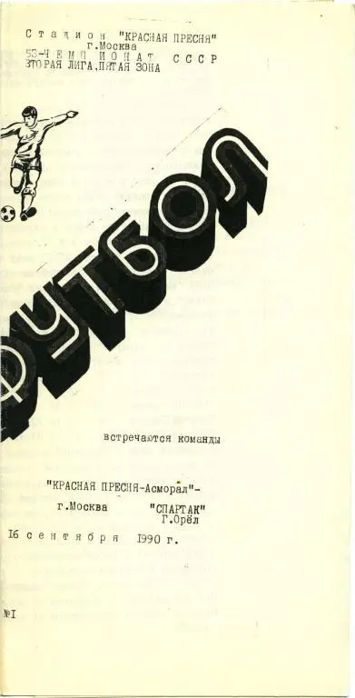 КРАСНАЯ ПРЕСНЯ-АСМАРАЛ Москва – СПАРТАК Орел 16.09.1990.