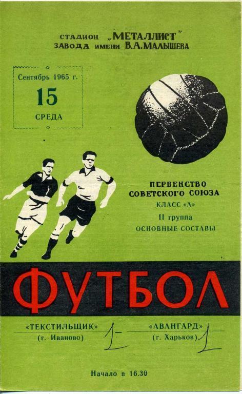 АВАНГАРД Харьков – ТЕКСТИЛЬЩИК Иваново 15.09.1965.