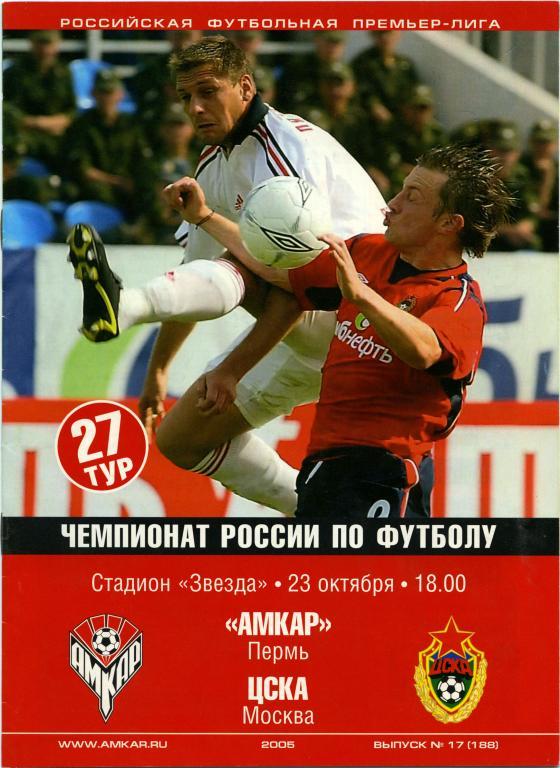 АМКАР Пермь – ЦСКА Москва 23.10.2005.