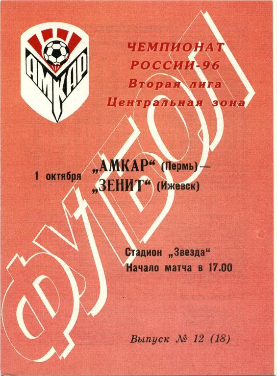 АМКАР Пермь – ЗЕНИТ Ижевск 01.10.1996.
