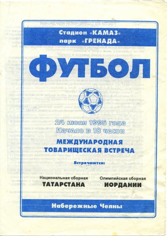 ТАТАРСТАН сборная – ИОРДАНИЯ сборная 24.07.1995, товарищеский матч.