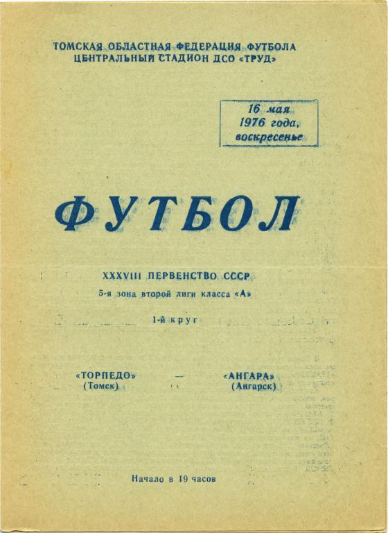 ТОРПЕДО Томск – АНГАРА Ангарск 16.05.1976.