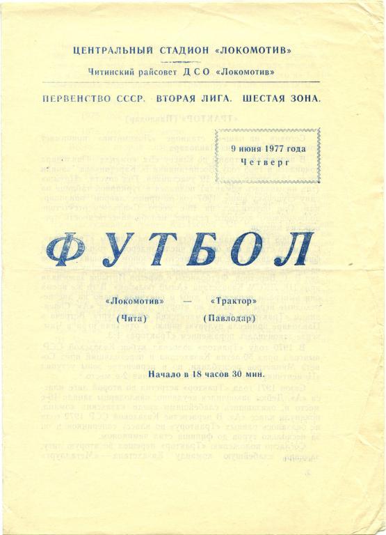 ЛОКОМОТИВ Чита – ТРАКТОР Павлодар 09.06.1977.