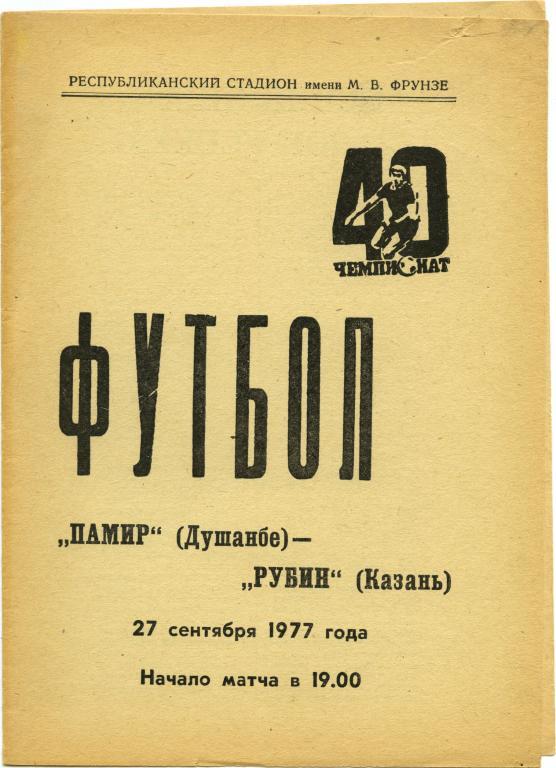 ПАМИР Душанбе – РУБИН Казань 27.09.1977.