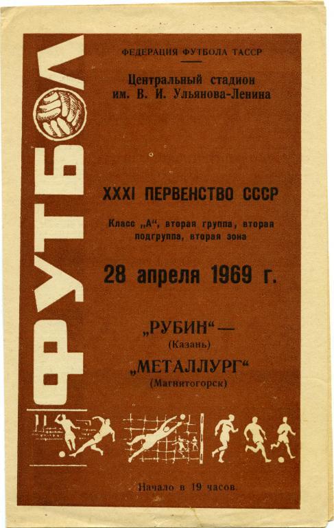 РУБИН Казань – МЕТАЛЛУРГ Магнитогорск 28.04.1969.