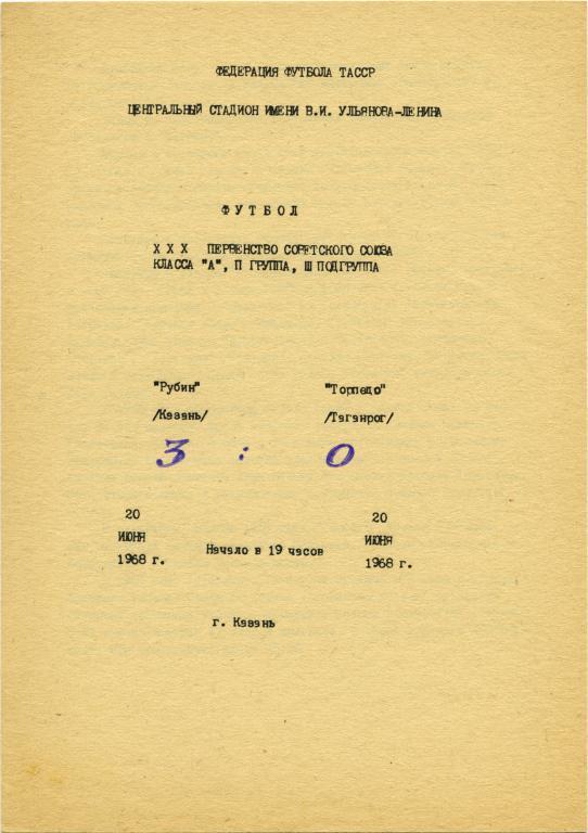 РУБИН Казань – ТОРПЕДО Таганрог 20.06.1968.
