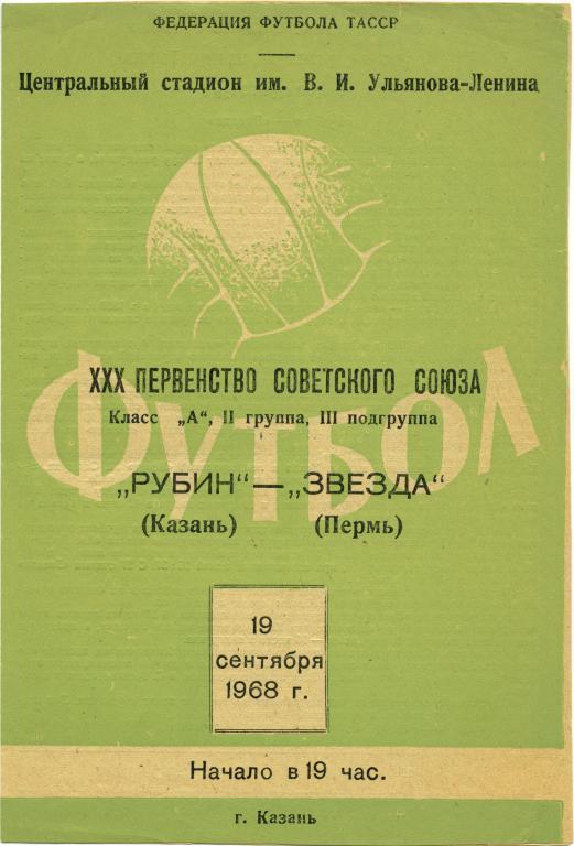 РУБИН Казань – ЗВЕЗДА Пермь 19.09.1968.