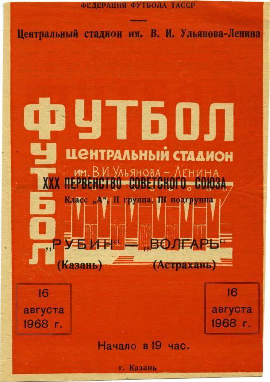 РУБИН Казань – ВОЛГАРЬ Астрахань 16.08.1968.