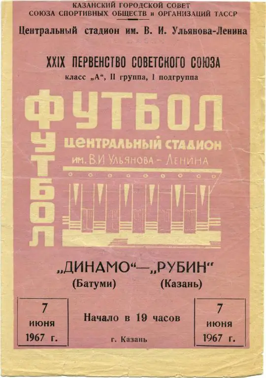 РУБИН Казань – ДИНАМО Батуми 07.06.1967.