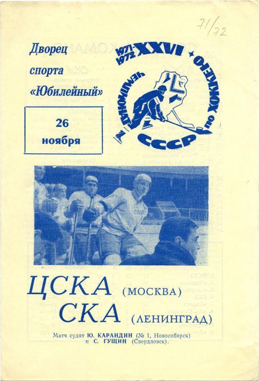 СКА Ленинград / Санкт-Петербург – ЦСКА Москва 26.11.1971.