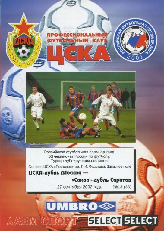 ЦСКА Москва – СОКОЛ Саратов 27.09.2002, дублеры.