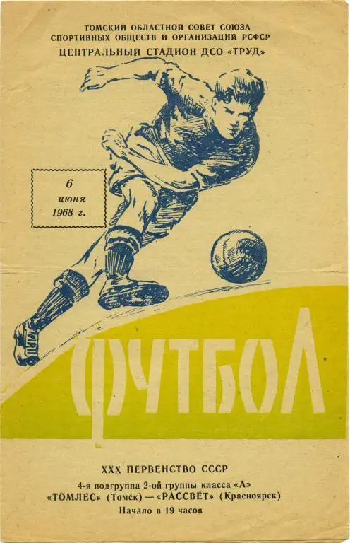 ТОМЛЕС Томск – РАССВЕТ Красноярск 06.06.1968.