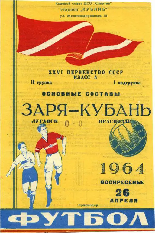 КУБАНЬ Краснодар – ЗАРЯ Луганск 26.04.1964.