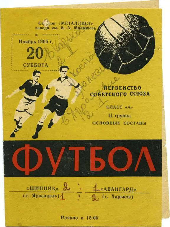 АВАНГАРД Харьков – ШИННИК Ярославль 20.11.1965.