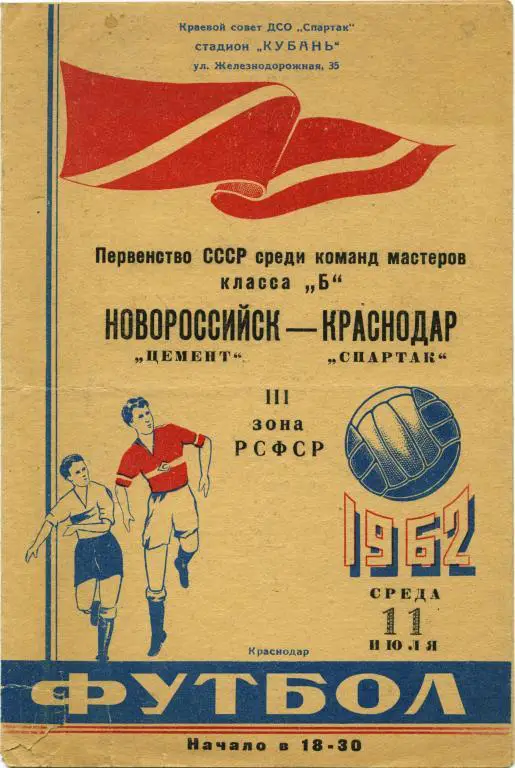СПАРТАК Краснодар – ЦЕМЕНТ Новороссийск 11.07.1962.