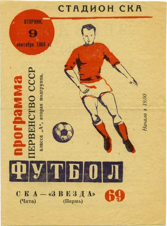 СКА Чита – ЗВЕЗДА Пермь 09.09.1969.