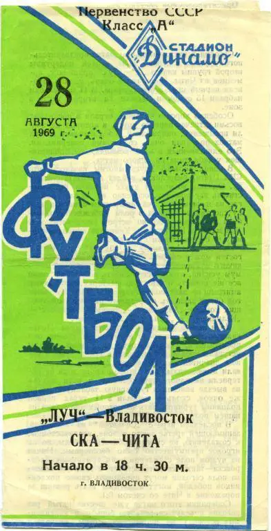 ЛУЧ Владивосток – СКА Чита 28.08.1969.