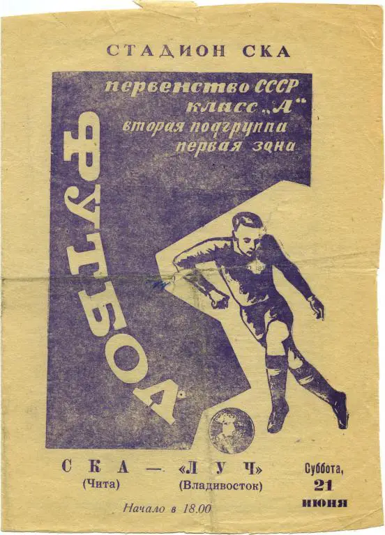 СКА Чита – ЛУЧ Владивосток 21.06.1969.