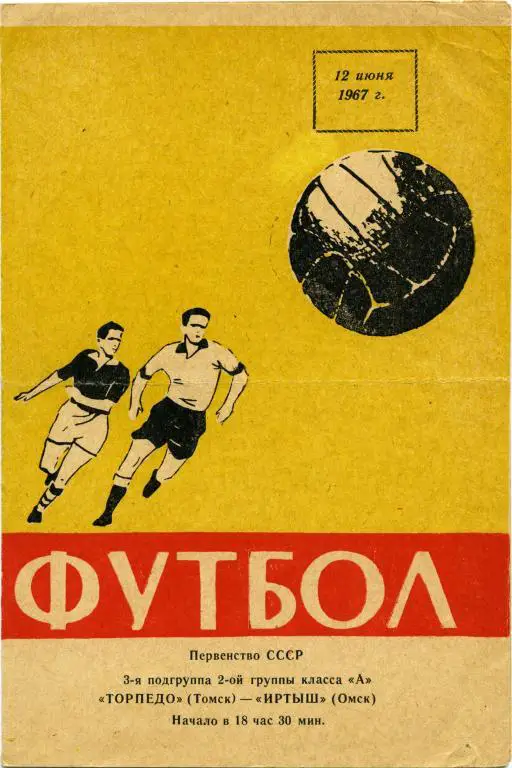 ТОРПЕДО Томск – ИРТЫШ Омск 12.06.1967.