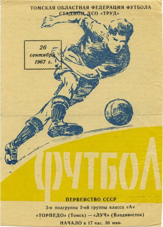 ТОРПЕДО Томск – ЛУЧ Владивосток 26.09.1967.
