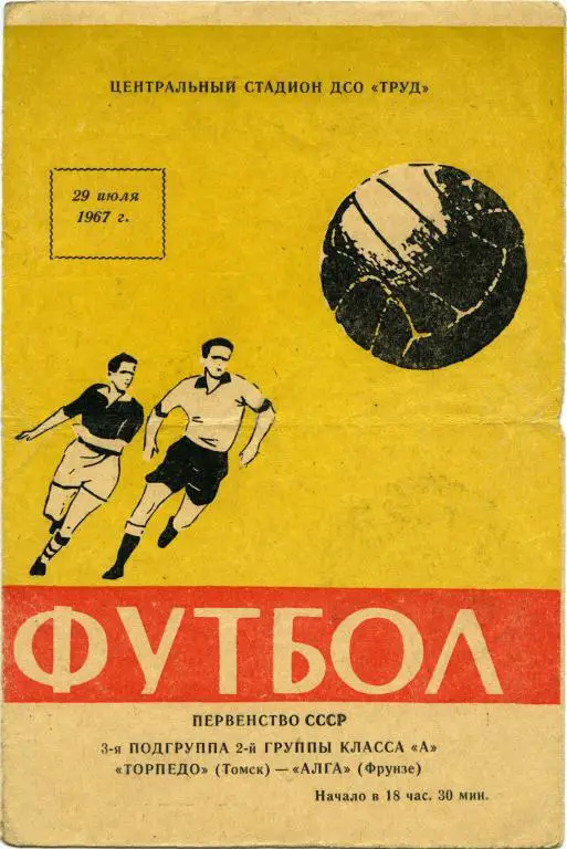 ТОРПЕДО Томск – АЛГА Фрунзе / Бишкек 29.07.1967.