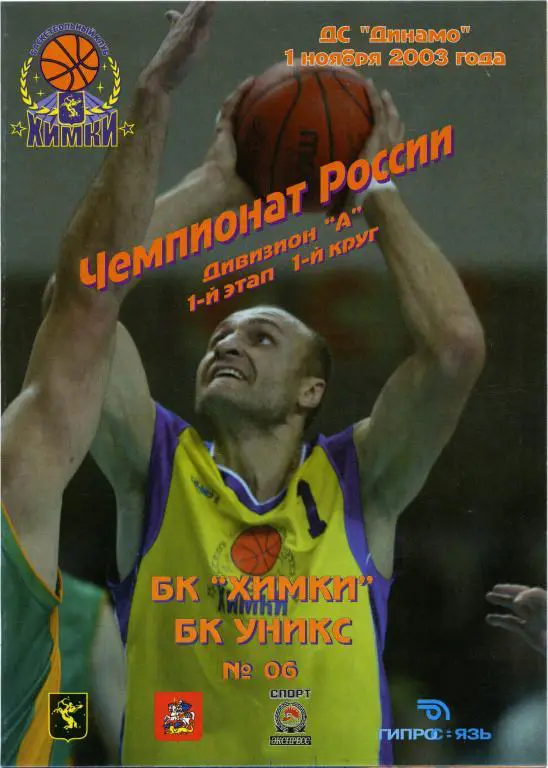 БК ХИМКИ – УНИКС Казань 01.11.2003.