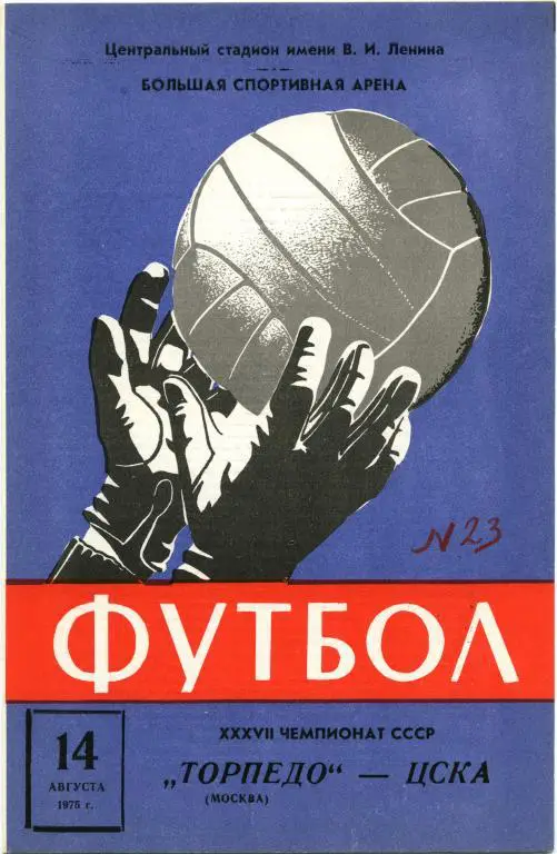 ТОРПЕДО Москва – ЦСКА Москва 14.08.1975.