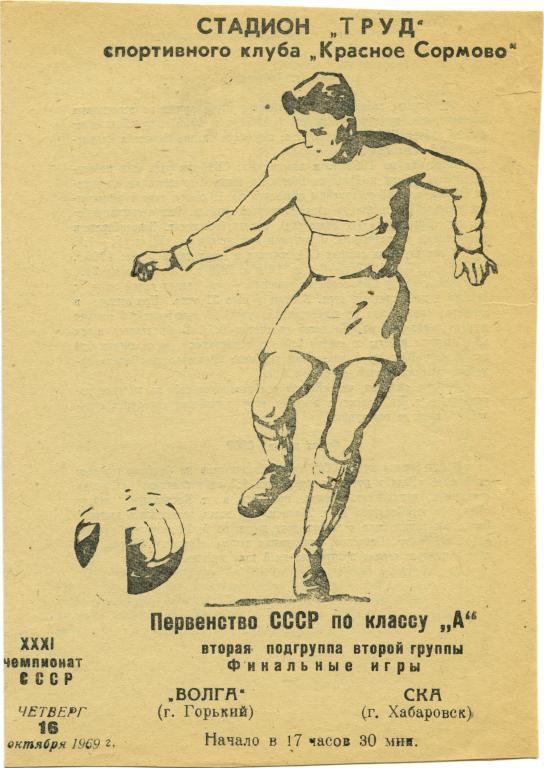 ВОЛГА Горький / Нижний Новгород – СКА Хабаровск 16.10.1969.
