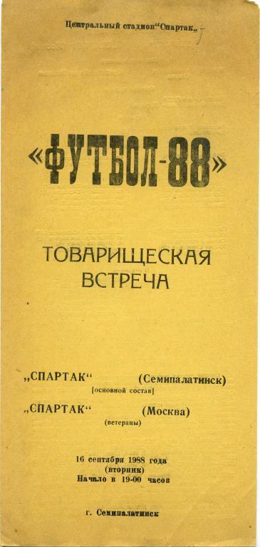 СПАРТАК Семипалатинск Семей СПАРТАК Москва ветераны 16.09.1988 товарищеский матч