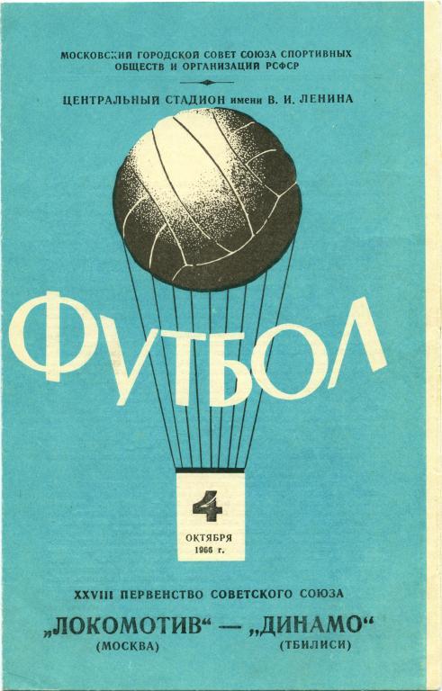 ЛОКОМОТИВ Москва – ДИНАМО Тбилиси 04.10.1966.