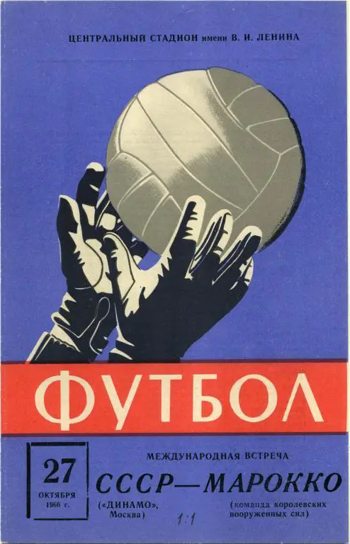 ДИНАМО Москва – МАРОККО команда Вооружeнных Сил 27.10.1966, товарищеский матч.
