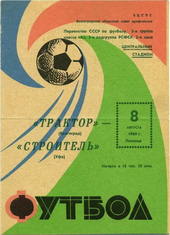 ТРАКТОР Волгоград – СТРОИТЕЛЬ Уфа 08.08.1969.